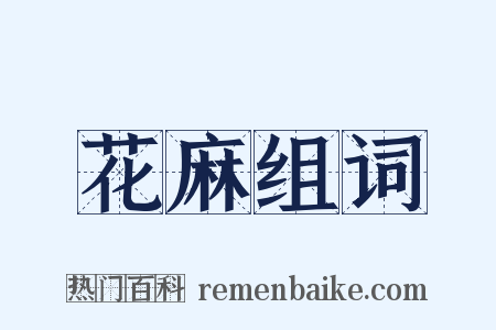 花麻组词是什么意思的图片